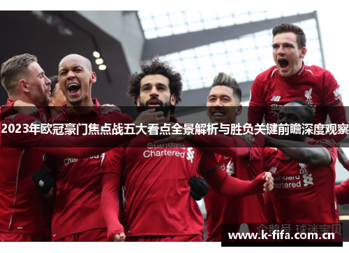 2023年欧冠豪门焦点战五大看点全景解析与胜负关键前瞻深度观察 2023年欧冠豪门焦点战五大看点全景解析与胜负关键前瞻深度观察
