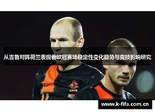 从吉鲁对阵荷兰表现看欧冠赛场稳定性变化趋势与竞技影响研究