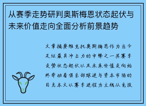 从赛季走势研判奥斯梅恩状态起伏与未来价值走向全面分析前景趋势