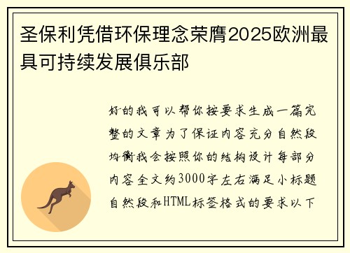 圣保利凭借环保理念荣膺2025欧洲最具可持续发展俱乐部 圣保利凭借环保理念荣膺2025欧洲最具可持续发展俱乐部