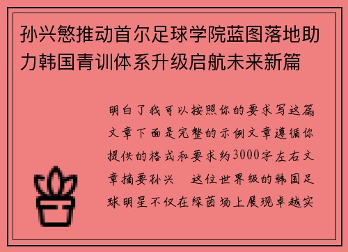 孙兴慜推动首尔足球学院蓝图落地助力韩国青训体系升级启航未来新篇 孙兴慜推动首尔足球学院蓝图落地助力韩国青训体系升级启航未来新篇