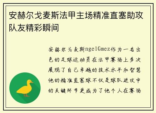 安赫尔戈麦斯法甲主场精准直塞助攻队友精彩瞬间 安赫尔戈麦斯法甲主场精准直塞助攻队友精彩瞬间