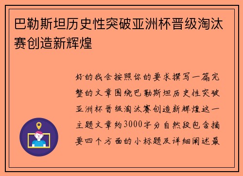巴勒斯坦历史性突破亚洲杯晋级淘汰赛创造新辉煌 巴勒斯坦历史性突破亚洲杯晋级淘汰赛创造新辉煌