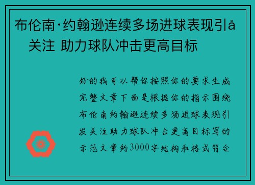布伦南·约翰逊连续多场进球表现引发关注 助力球队冲击更高目标 布伦南·约翰逊连续多场进球表现引发关注 助力球队冲击更高目标