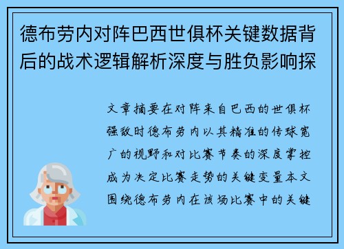 德布劳内对阵巴西世俱杯关键数据背后的战术逻辑解析深度与胜负影响探讨 德布劳内对阵巴西世俱杯关键数据背后的战术逻辑解析深度与胜负影响探讨
