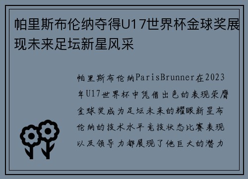 帕里斯布伦纳夺得U17世界杯金球奖展现未来足坛新星风采