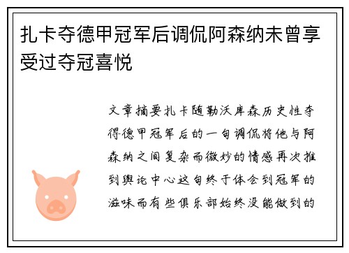 扎卡夺德甲冠军后调侃阿森纳未曾享受过夺冠喜悦 扎卡夺德甲冠军后调侃阿森纳未曾享受过夺冠喜悦