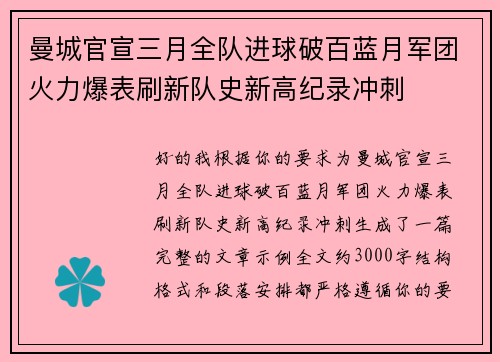 曼城官宣三月全队进球破百蓝月军团火力爆表刷新队史新高纪录冲刺 曼城官宣三月全队进球破百蓝月军团火力爆表刷新队史新高纪录冲刺