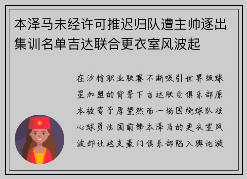 本泽马未经许可推迟归队遭主帅逐出集训名单吉达联合更衣室风波起 本泽马未经许可推迟归队遭主帅逐出集训名单吉达联合更衣室风波起