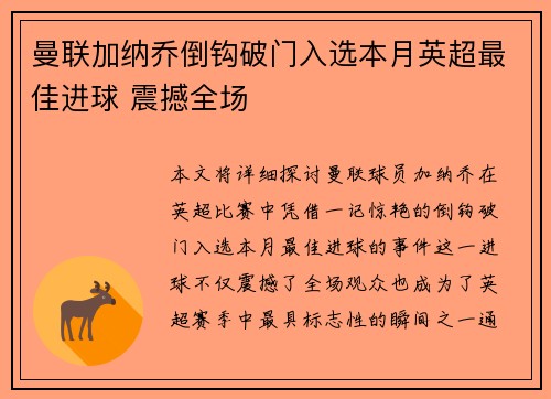 曼联加纳乔倒钩破门入选本月英超最佳进球 震撼全场