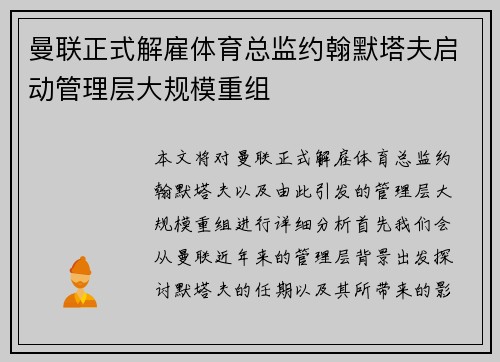曼联正式解雇体育总监约翰默塔夫启动管理层大规模重组 曼联正式解雇体育总监约翰默塔夫启动管理层大规模重组