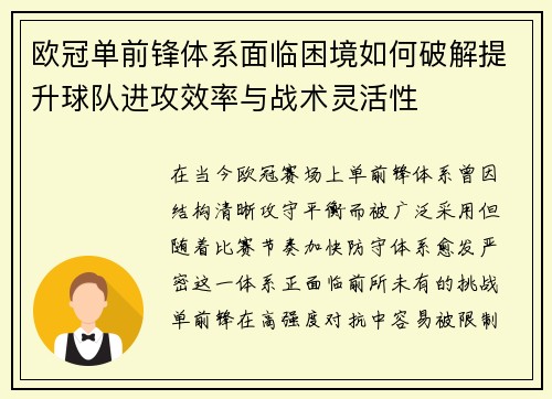 欧冠单前锋体系面临困境如何破解提升球队进攻效率与战术灵活性 欧冠单前锋体系面临困境如何破解提升球队进攻效率与战术灵活性