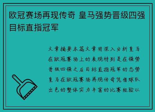 欧冠赛场再现传奇 皇马强势晋级四强目标直指冠军 欧冠赛场再现传奇 皇马强势晋级四强目标直指冠军