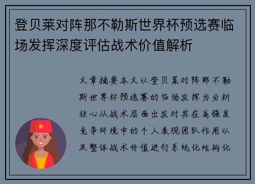 登贝莱对阵那不勒斯世界杯预选赛临场发挥深度评估战术价值解析 登贝莱对阵那不勒斯世界杯预选赛临场发挥深度评估战术价值解析