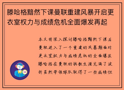 滕哈格黯然下课曼联重建风暴开启更衣室权力与成绩危机全面爆发再起 滕哈格黯然下课曼联重建风暴开启更衣室权力与成绩危机全面爆发再起