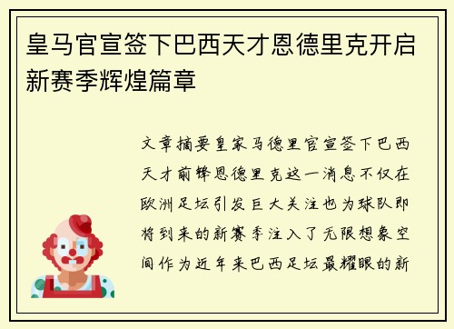 皇马官宣签下巴西天才恩德里克开启新赛季辉煌篇章