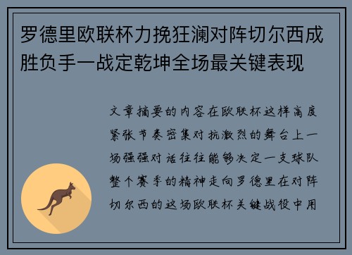 罗德里欧联杯力挽狂澜对阵切尔西成胜负手一战定乾坤全场最关键表现 罗德里欧联杯力挽狂澜对阵切尔西成胜负手一战定乾坤全场最关键表现