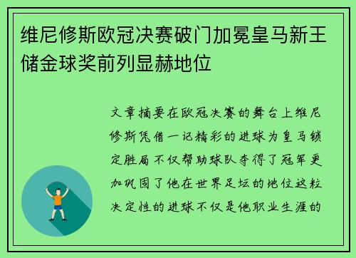 维尼修斯欧冠决赛破门加冕皇马新王储金球奖前列显赫地位 维尼修斯欧冠决赛破门加冕皇马新王储金球奖前列显赫地位