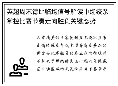 英超周末德比临场信号解读中场绞杀掌控比赛节奏走向胜负关键态势 英超周末德比临场信号解读中场绞杀掌控比赛节奏走向胜负关键态势