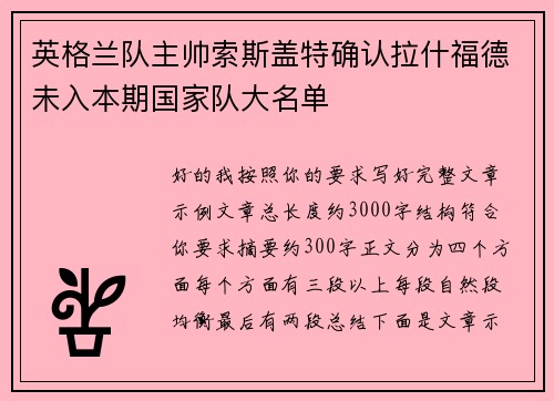 英格兰队主帅索斯盖特确认拉什福德未入本期国家队大名单 英格兰队主帅索斯盖特确认拉什福德未入本期国家队大名单