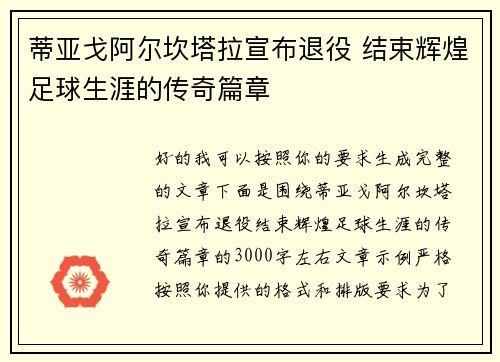 蒂亚戈阿尔坎塔拉宣布退役 结束辉煌足球生涯的传奇篇章 蒂亚戈阿尔坎塔拉宣布退役 结束辉煌足球生涯的传奇篇章