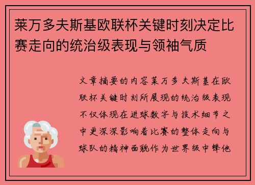 莱万多夫斯基欧联杯关键时刻决定比赛走向的统治级表现与领袖气质 莱万多夫斯基欧联杯关键时刻决定比赛走向的统治级表现与领袖气质