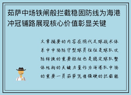 茹萨中场铁闸般拦截稳固防线为海港冲冠铺路展现核心价值彰显关键 茹萨中场铁闸般拦截稳固防线为海港冲冠铺路展现核心价值彰显关键