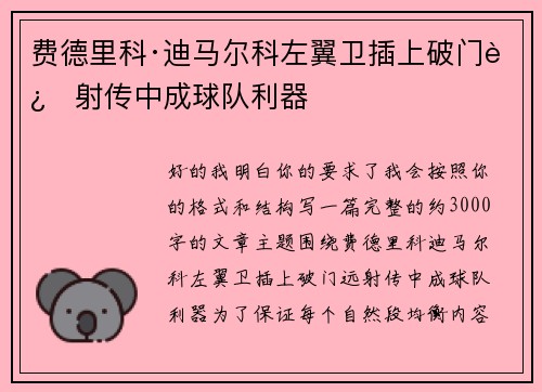 费德里科·迪马尔科左翼卫插上破门远射传中成球队利器 费德里科·迪马尔科左翼卫插上破门远射传中成球队利器