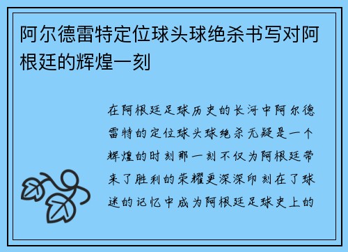 阿尔德雷特定位球头球绝杀书写对阿根廷的辉煌一刻 阿尔德雷特定位球头球绝杀书写对阿根廷的辉煌一刻