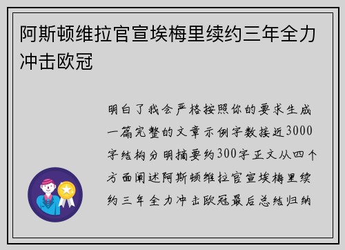 阿斯顿维拉官宣埃梅里续约三年全力冲击欧冠
