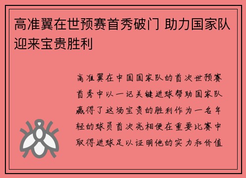 高准翼在世预赛首秀破门 助力国家队迎来宝贵胜利 高准翼在世预赛首秀破门 助力国家队迎来宝贵胜利