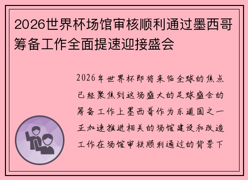 2026世界杯场馆审核顺利通过墨西哥筹备工作全面提速迎接盛会 2026世界杯场馆审核顺利通过墨西哥筹备工作全面提速迎接盛会
