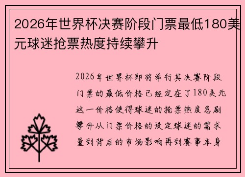 2026年世界杯决赛阶段门票最低180美元球迷抢票热度持续攀升 2026年世界杯决赛阶段门票最低180美元球迷抢票热度持续攀升