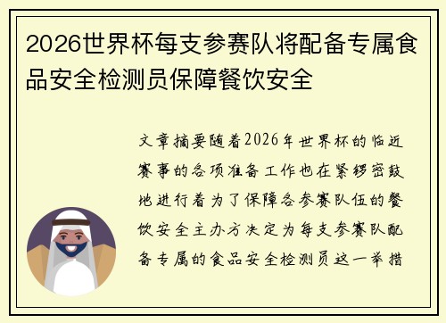 2026世界杯每支参赛队将配备专属食品安全检测员保障餐饮安全 2026世界杯每支参赛队将配备专属食品安全检测员保障餐饮安全