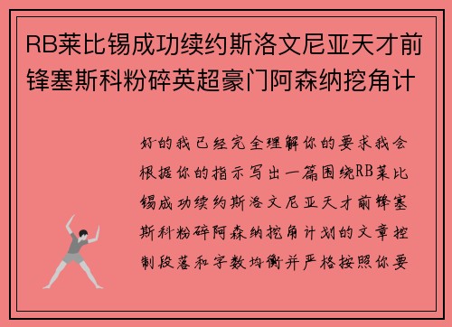 RB莱比锡成功续约斯洛文尼亚天才前锋塞斯科粉碎英超豪门阿森纳挖角计划 RB莱比锡成功续约斯洛文尼亚天才前锋塞斯科粉碎英超豪门阿森纳挖角计划
