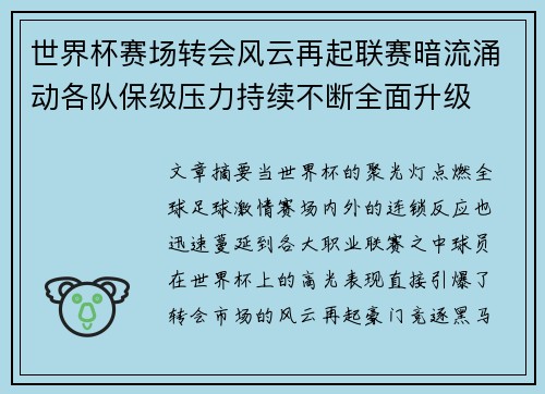 世界杯赛场转会风云再起联赛暗流涌动各队保级压力持续不断全面升级 世界杯赛场转会风云再起联赛暗流涌动各队保级压力持续不断全面升级