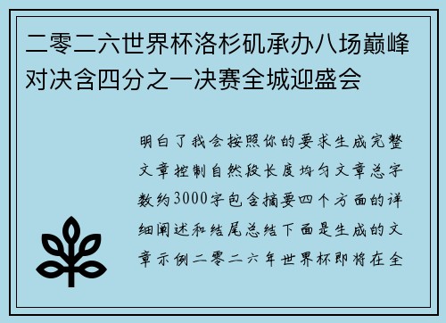 二零二六世界杯洛杉矶承办八场巅峰对决含四分之一决赛全城迎盛会 二零二六世界杯洛杉矶承办八场巅峰对决含四分之一决赛全城迎盛会