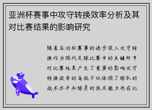 亚洲杯赛事中攻守转换效率分析及其对比赛结果的影响研究 亚洲杯赛事中攻守转换效率分析及其对比赛结果的影响研究