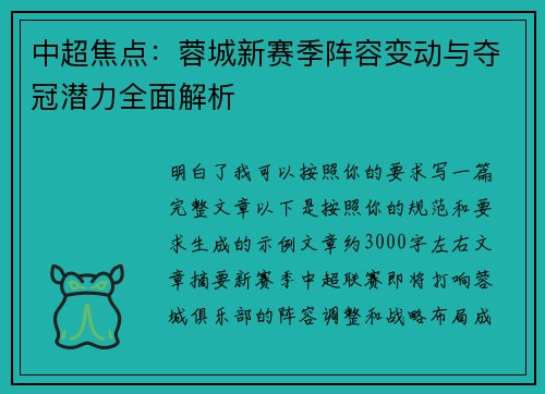 中超焦点:蓉城新赛季阵容变动与夺冠潜力全面解析 中超焦点:蓉城新赛季阵容变动与夺冠潜力全面解析