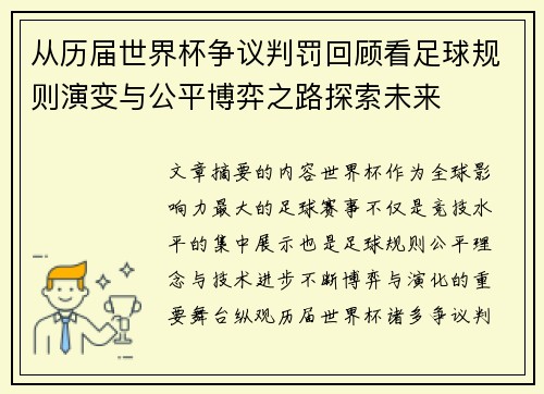 从历届世界杯争议判罚回顾看足球规则演变与公平博弈之路探索未来 从历届世界杯争议判罚回顾看足球规则演变与公平博弈之路探索未来