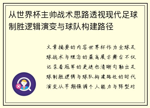 从世界杯主帅战术思路透视现代足球制胜逻辑演变与球队构建路径 从世界杯主帅战术思路透视现代足球制胜逻辑演变与球队构建路径