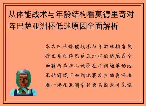 从体能战术与年龄结构看莫德里奇对阵巴萨亚洲杯低迷原因全面解析 从体能战术与年龄结构看莫德里奇对阵巴萨亚洲杯低迷原因全面解析