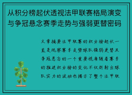 从积分榜起伏透视法甲联赛格局演变与争冠悬念赛季走势与强弱更替密码 从积分榜起伏透视法甲联赛格局演变与争冠悬念赛季走势与强弱更替密码