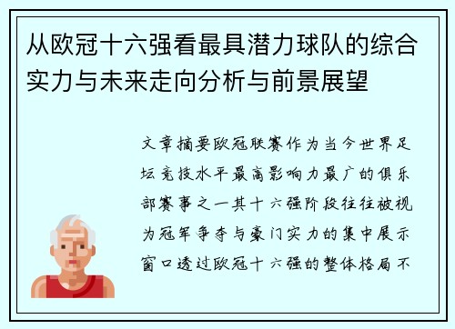 从欧冠十六强看最具潜力球队的综合实力与未来走向分析与前景展望 从欧冠十六强看最具潜力球队的综合实力与未来走向分析与前景展望