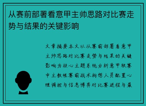 从赛前部署看意甲主帅思路对比赛走势与结果的关键影响 从赛前部署看意甲主帅思路对比赛走势与结果的关键影响