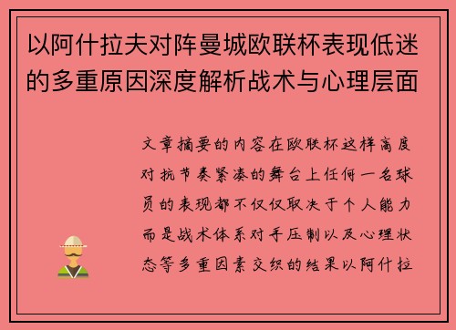 以阿什拉夫对阵曼城欧联杯表现低迷的多重原因深度解析战术与心理层面 以阿什拉夫对阵曼城欧联杯表现低迷的多重原因深度解析战术与心理层面