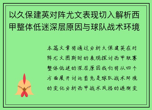 以久保建英对阵尤文表现切入解析西甲整体低迷深层原因与球队战术环境关联 以久保建英对阵尤文表现切入解析西甲整体低迷深层原因与球队战术环境关联