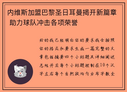 内维斯加盟巴黎圣日耳曼揭开新篇章 助力球队冲击各项荣誉 内维斯加盟巴黎圣日耳曼揭开新篇章 助力球队冲击各项荣誉