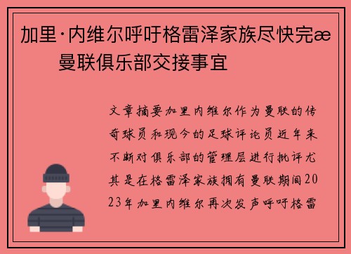 加里·内维尔呼吁格雷泽家族尽快完成曼联俱乐部交接事宜