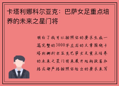 卡塔利娜科尔亚克：巴萨女足重点培养的未来之星门将